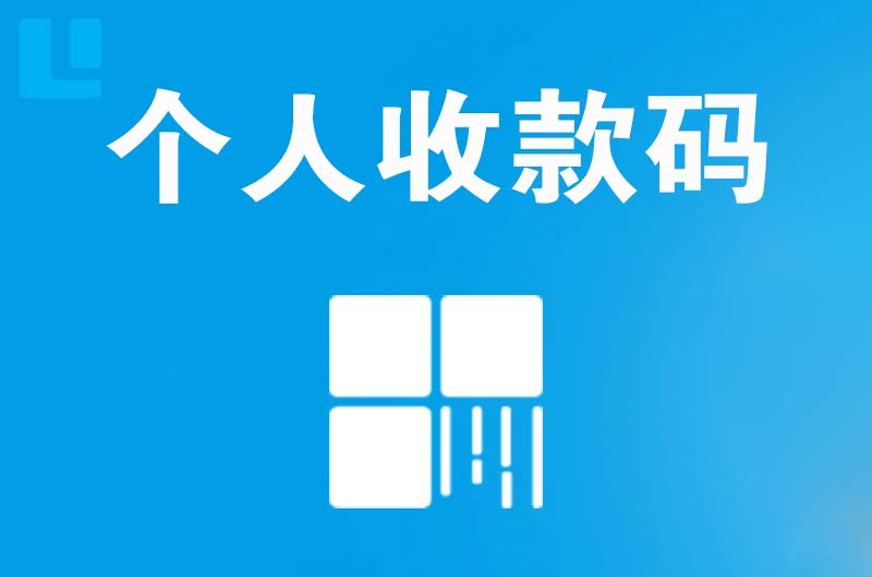 双城拉卡拉个人收款码