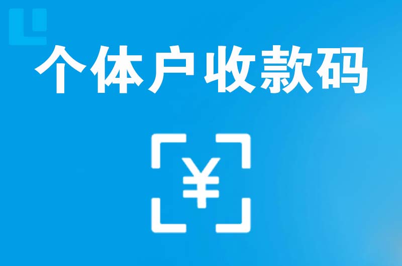 双城拉卡拉个体户收款码